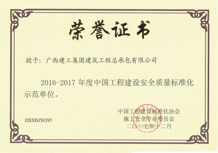 公司荣获中国工程建设清静质量标准化树模单位.jpg