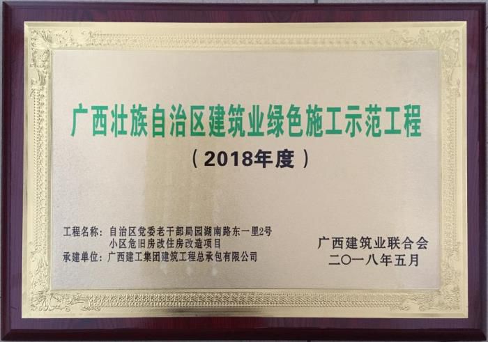 老干局项目荣获“广西壮自治区修建业绿色施工树模工程”声誉牌匾。。马小云 摄.jpg