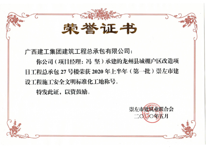 2.1龙州项目市文明工地奖状。。；；；；；；撇仕 摄700.png
