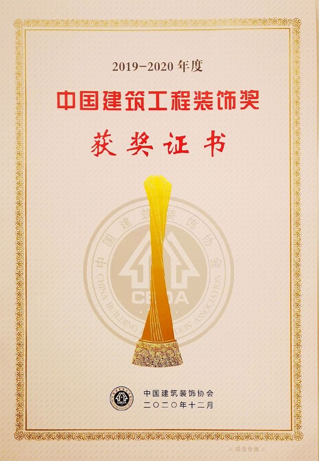 2020.12.23中国修建工程装饰奖（石埠项目）.jpg