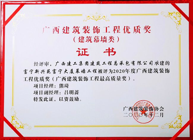 2021.1富宁新兴苑富宁大厦幕墙工程，，，，获评修建幕墙类“2020年度广西修建装饰工程优质奖”，，，，这是公司首次获得该类别的奖项.jpg