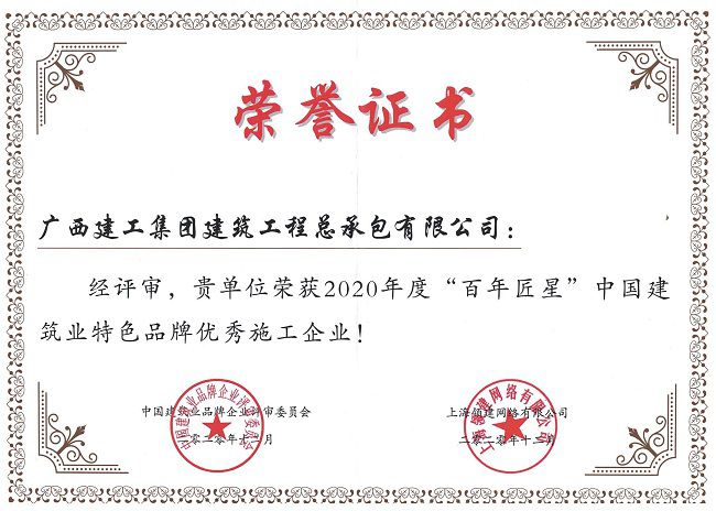 2020.12  2020年度“百年匠星”中国修建业特色品牌优异施工企业.jpg
