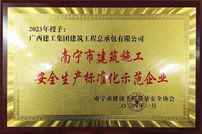南宁市修建施工清静生产标准化树模企业。。。。。（修图）.jpg